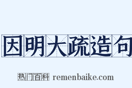 因明大疏造句是什么意思的图片